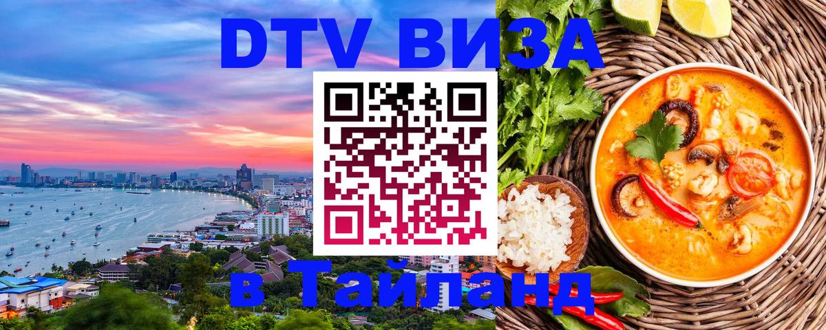 Destination Thailand Visa (DTV виза) Новомосковск 