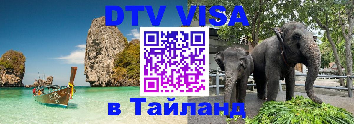 Visa ДТВ Тайланд помощь 