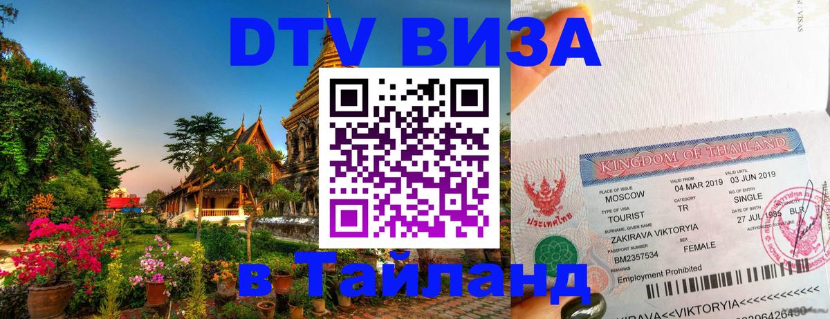 Стоимость и условия DTV визы — оформление в Таиланд под ключ - 